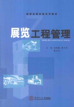 展览工程管理