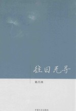 往日无寻