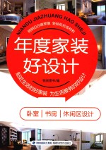 年度家装好设计 卧室 书房 休闲区设计