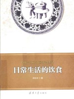 1368-1840中国饮食生活 日常生活的饮食