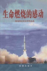生命燃烧的感动 陈海军纪实文学作品选
