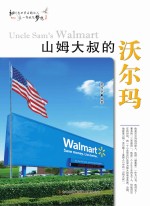 山姆大叔的沃尔玛