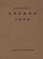 国立台湾大学法学丛书 18 企业与经济法