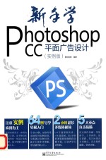 新手学Photoshop CC平面广告设计 实例版