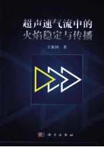 超声速气流中的火焰稳定与传播