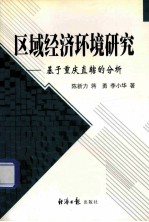 区域经济环境研究:基于重庆直辖的分析