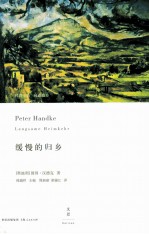 缓慢的归乡