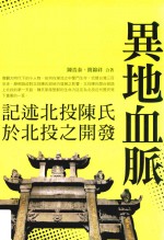 异地血脉 记述北投陈氏于北投之开发