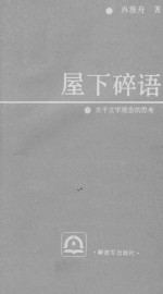 屋下碎语 关于文学观念的思考