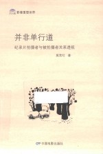并非单行道 纪录片拍摄者与被拍摄者关系透视
