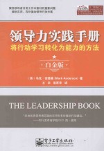 领导力实践手册 将行动学习转化为能力的方法 白金版