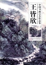 中国书画百杰作品集 王皆欣