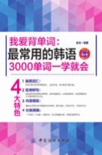 我爱背单词 最常用的韩语3000单词一学就会