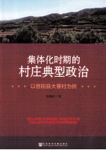 集体化时期的村庄典型政治 以昔阳县大寨村为例