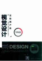 互联网产品（Web/移动Web/APP）视觉设计 导航篇