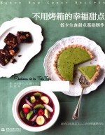 不用烤箱的幸福甜点 低卡生食甜点基础制作