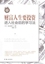 财富人生要投资 进入社会后的学习法