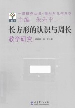 长方形的认识与周长教学研究
