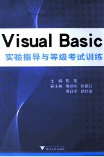 VISUAL BASIC实验指导与等级考试训练