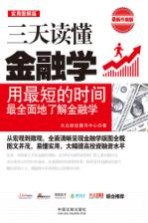 三天读懂金融学 用最短的时间 最全面地了解金融学
