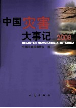 中国灾害大事记 2008