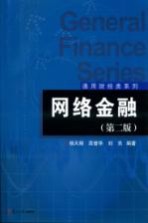 网络金融 第2版