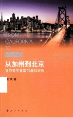 从加州到北京 我的留学美国与海归经历