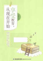 享受教育,从现在开始
