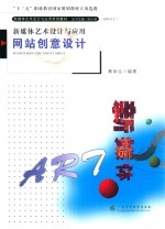 网站创意设计 新媒体艺术设计与应用