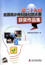 第二十九届全国青少年科技创新大赛获奖作品集