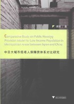 中日大城市低收入保障房体系对比研究 英文