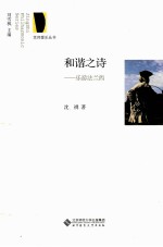 和谐之诗 乐游法兰西
