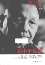 邓小平兵法