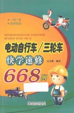 电动自行车/三轮车快学速修668例