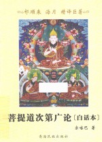 菩提道次第广论 白话本