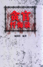 贪官忏悔录