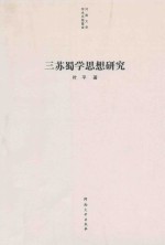 三苏蜀学思想研究