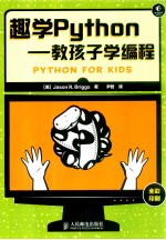 趣学Python 教孩子学编程