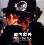 道内象外 周刚水彩作品集