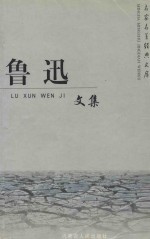 名家名著精品文集 鲁迅文集