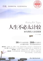 人生不必太计较
