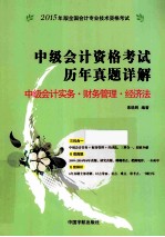中级会计资格考试历年真题详解 中级会计实务·财务管理·经济法