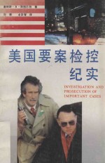 美国要案检控纪实