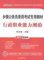乡镇公务员录用考试专用教材 行政职业能力测验 2015最新版