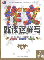 作文就该这样写 六年级