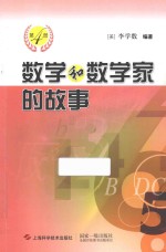 数学和数学家的故事 第4册