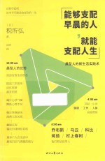 能够支配早晨的人,就能支配人生