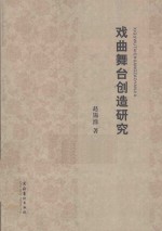 戏曲舞台创造研究