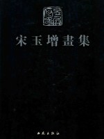 当代中国山水画家 宋玉增画集