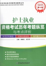 2015护士执业资格考试历年考题纵览与考点评析